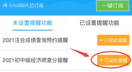 初中級經(jīng)濟(jì)師查分預(yù)約提醒2