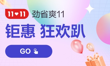 “爽”十一購(gòu)買注會(huì)課程真的能便宜很多嗎？