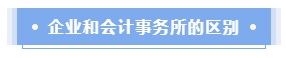 企業(yè)會計(jì)還是會計(jì)師事務(wù)所？哪個(gè)才是CPAer的鐵飯碗？