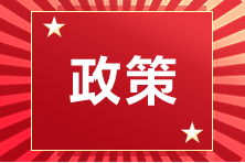 新政策！新導(dǎo)向！這一地區(qū)CPAer可領(lǐng)2萬元！