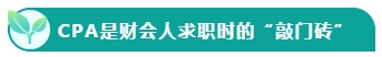 如果考下CPA 前途怎么樣？