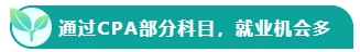 如果考下CPA 前途怎么樣？