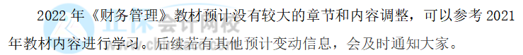 2022中級(jí)會(huì)計(jì)職稱財(cái)務(wù)管理教材變化大不大？教材變動(dòng)預(yù)測(cè)來(lái)了