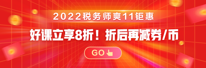 稅務(wù)師好課立享8折