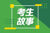 【考生故事】年近40歲寶媽中級(jí)會(huì)計(jì)考試如何一年過三科？