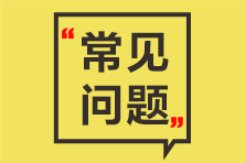 資產(chǎn)評估師常見問題