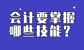 會(huì)計(jì)需要掌握的技能有哪些呢？