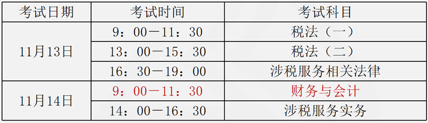 稅務(wù)師考試時(shí)間