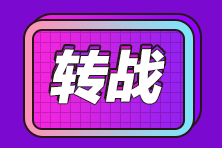 考完注會(huì)想轉(zhuǎn)戰(zhàn)稅務(wù)師？注會(huì)比稅務(wù)師難多少你知道嗎？