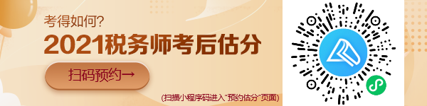 稅務(wù)師考試“預(yù)約估分”小程序上線啦！想提前估分的朋友看過來！