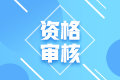 2022年初級會計在四川德陽報考需要進行資格審核嘛