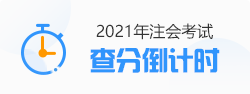 【速看】CPA成績這周會(huì)公布嗎？預(yù)計(jì)在11月幾號(hào)？