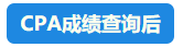 【速看】CPA成績這周會公布嗎？預計在11月幾號？