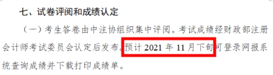 2021年注會成績什么時候出？這3個猜測你猜哪一個？