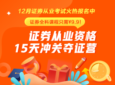 證券從業(yè)火熱報名中~15天挑戰(zhàn)再拿一證！