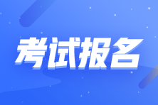 2021年最后一次證券考試報名即將結(jié)束！