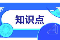 2022注會審計預習知識點第七章：了解內部控制