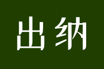 求職出納，這些內(nèi)容一定要了解！