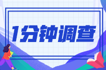 2021注會(huì)查分后一分鐘小問卷！查完分的都來了！