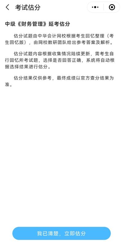 想知道中級會計延期考試考了多少分？來估分 成績早知曉！