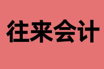 什么是往來會計？工作內(nèi)容是什么？