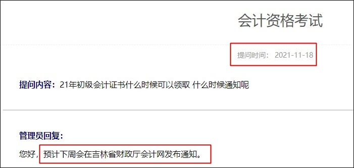 吉林省2021年初級會計合格證書什么時候領(lǐng)??？