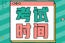 廣西2022年初級會計考試時間是啥時候？