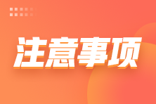 【考前必看】2021年12月ACCA考場防疫要求務(wù)必知曉！