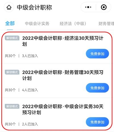 2022中級會計職稱30天預習打卡已開啟 今天你學習了嗎？