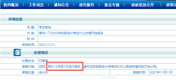 吉林2022初級會計或?qū)?2月或1月份報名？