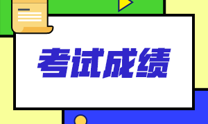 2021年云南昆明注會(huì)考試啥時(shí)候查分？