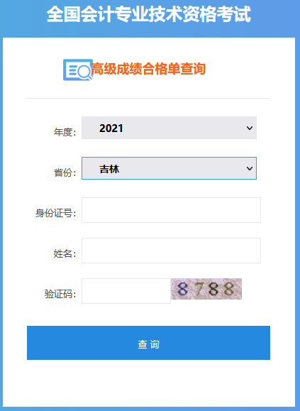 吉林2021年高級(jí)會(huì)計(jì)師考試成績(jī)合格證打印入口開通！