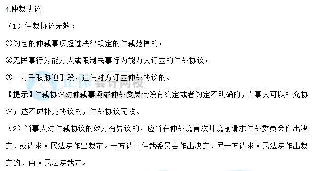 【30天預(yù)習(xí)計劃】中級會計經(jīng)濟(jì)法知識點1：法律行為、仲裁