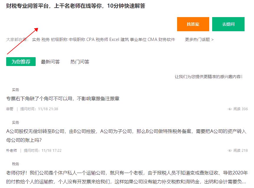 【通知】免費(fèi)的財(cái)稅問答平臺(tái)上線啦！上千名老師為您在線解答~
