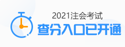 關(guān)于發(fā)布2021年注冊會計師全國統(tǒng)一考試成績的公告