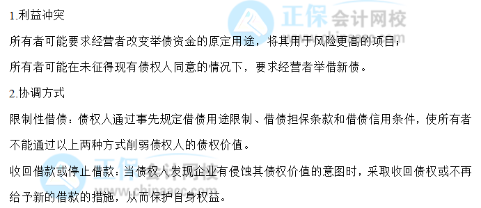 【30天預(yù)習(xí)計劃】中級財務(wù)管理知識點2：所有者和債權(quán)人的利益沖突與協(xié)調(diào)