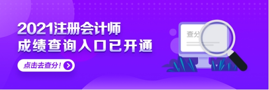 上海2021年注會(huì)考試可以查分啦 快來(lái)看！