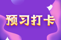 【匯總】中級(jí)會(huì)計(jì)實(shí)務(wù)30天預(yù)習(xí)計(jì)劃！陸續(xù)更新中…