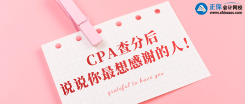 CPA查分后你最想感謝的那個人是誰？