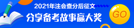 注會查分后有獎征文：主宰人生 為夢前行！