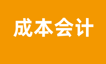 成本會(huì)計(jì)怎么進(jìn)行成本管控？