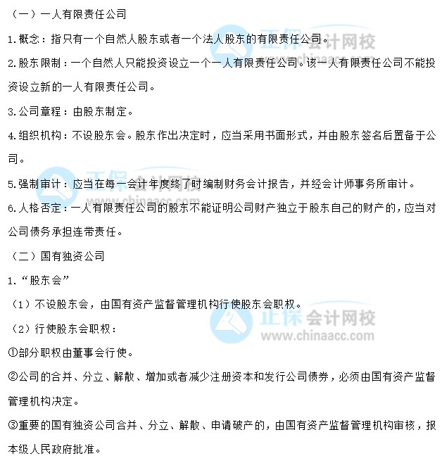 【30天預習計劃】中級會計經(jīng)濟法知識點5：一人有限責任公司、國有獨資公司、股份公司