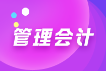 初級管理會計都是選擇題嗎？考試難度大嗎？