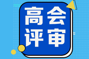 山西2022年高級會(huì)計(jì)師評審申報(bào)開始了嗎?