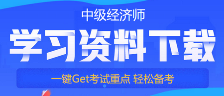 中級經(jīng)濟(jì)師備考免費資料下載