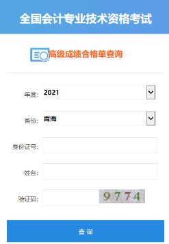 2021年青海高級(jí)會(huì)計(jì)師合格證打印入口開通