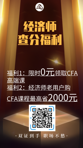 經濟師查分福利大放送！CFA高端好課免費領！