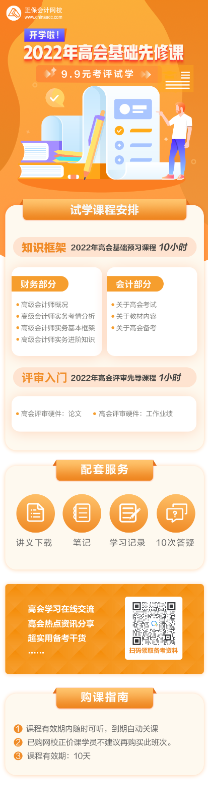 2022高會基礎(chǔ)先修課 考評入門無壓力—9.9元get