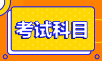 2022年安徽會計初級考試科目是什么？