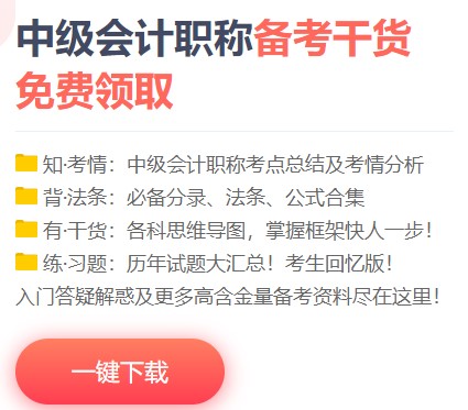 如何免費下載中級會計資料 來正保會計網校吧